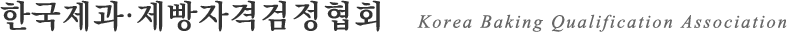 �ѱ������������ڰݰ�����ȸ Korea Baking Qualification Association�ʱ�ü